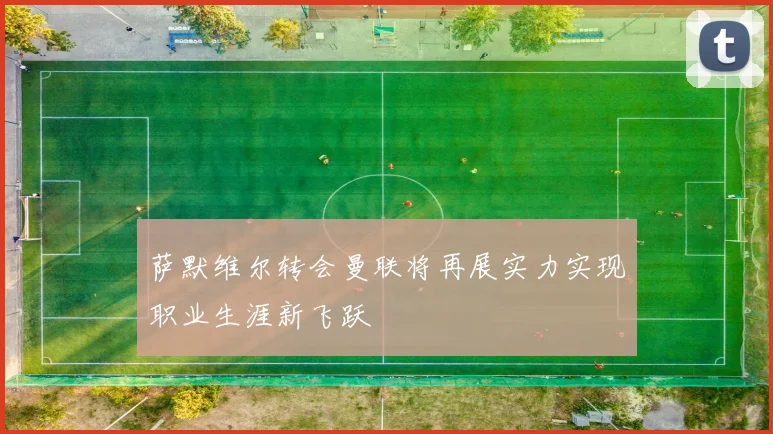 萨默维尔转会曼联将再展实力实现职业生涯新飞跃