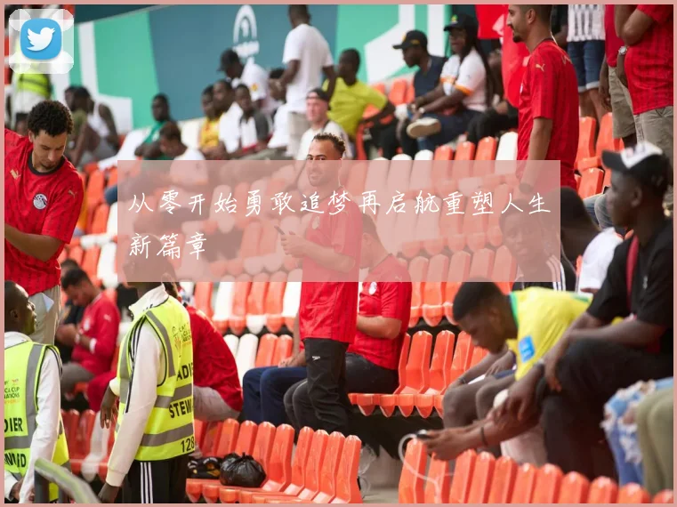 从零开始勇敢追梦再启航重塑人生新篇章
