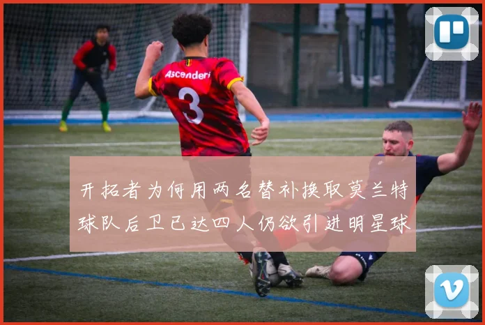 开拓者为何用两名替补换取莫兰特球队后卫已达四人仍欲引进明星球员