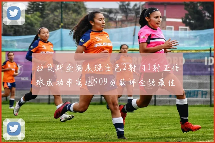拉莫斯全场表现出色2射门1射正传球成功率高达909分获评全场最佳