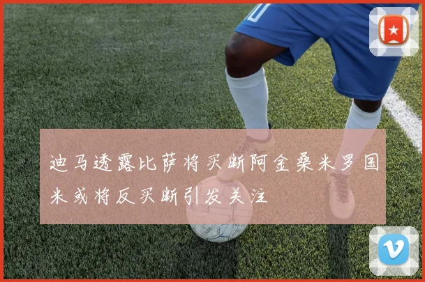 迪马透露比萨将买断阿金桑米罗国米或将反买断引发关注