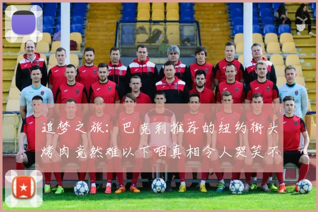 追梦之旅：巴克利推荐的纽约街头烤肉竟然难以下咽真相令人哭笑不得