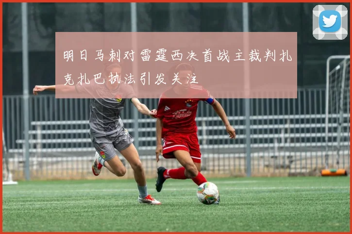 明日马刺对雷霆西决首战主裁判扎克扎巴执法引发关注
