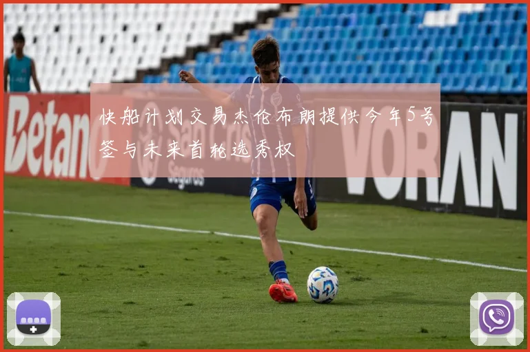 快船计划交易杰伦布朗提供今年5号签与未来首轮选秀权