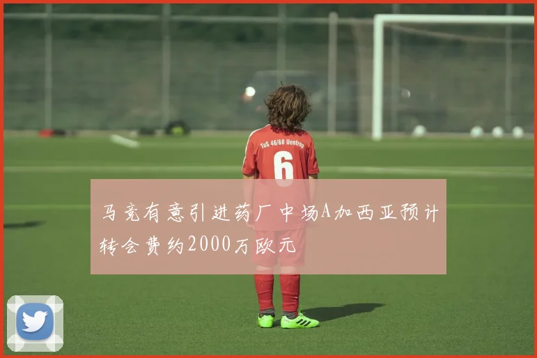 马竞有意引进药厂中场A加西亚预计转会费约2000万欧元