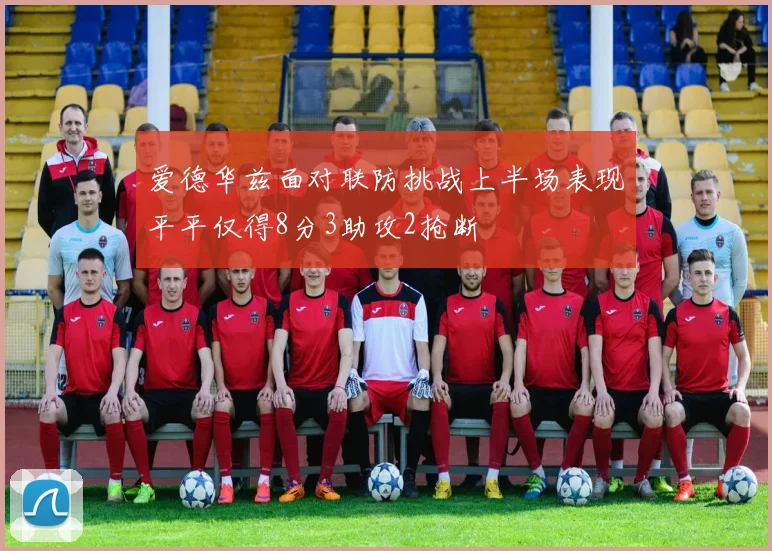 爱德华兹面对联防挑战上半场表现平平仅得8分3助攻2抢断