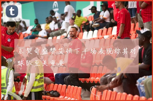 东契奇盛赞艾顿下半场表现称其对球队至关重要