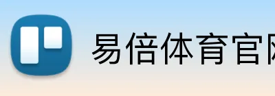 易倍体育官网 Logo